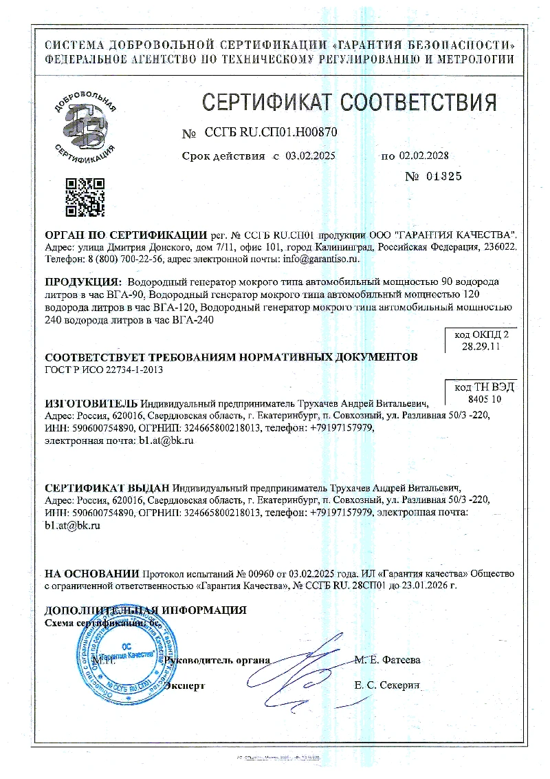 Сертификат соответствия № ССГБ RU.СП01.Н00870 на генераторы ВГА-90, ВГА-120, ВГА-240